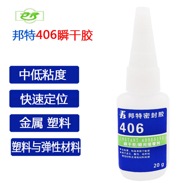 邦特406瞬干膠水 粘塑料ABS PVC熱塑體 橡膠金屬飾品